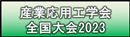 産業応用工学会全国大会2023