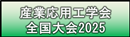 産業応用工学会全国大会2024