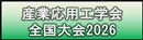 産業応用工学会全国大会2026