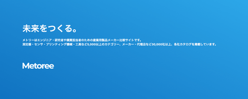 産業用製品メーカー・代理店比較のメトリー